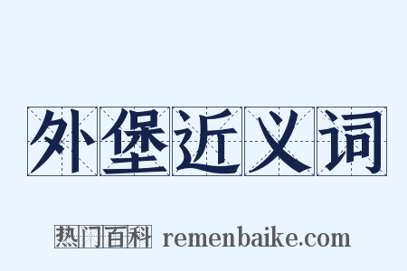 外堡近义词是什么意思的图片